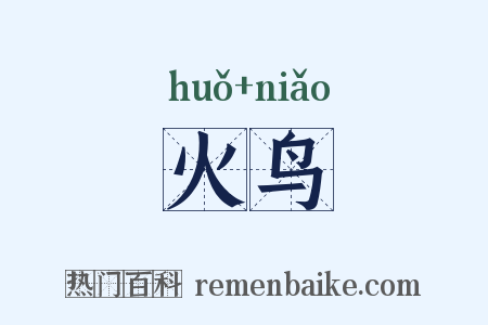 火鸟是什么意思的图片